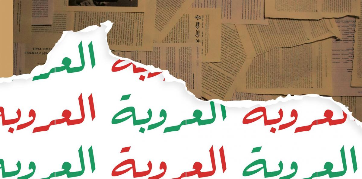 العروبة بديلة للتمزّق