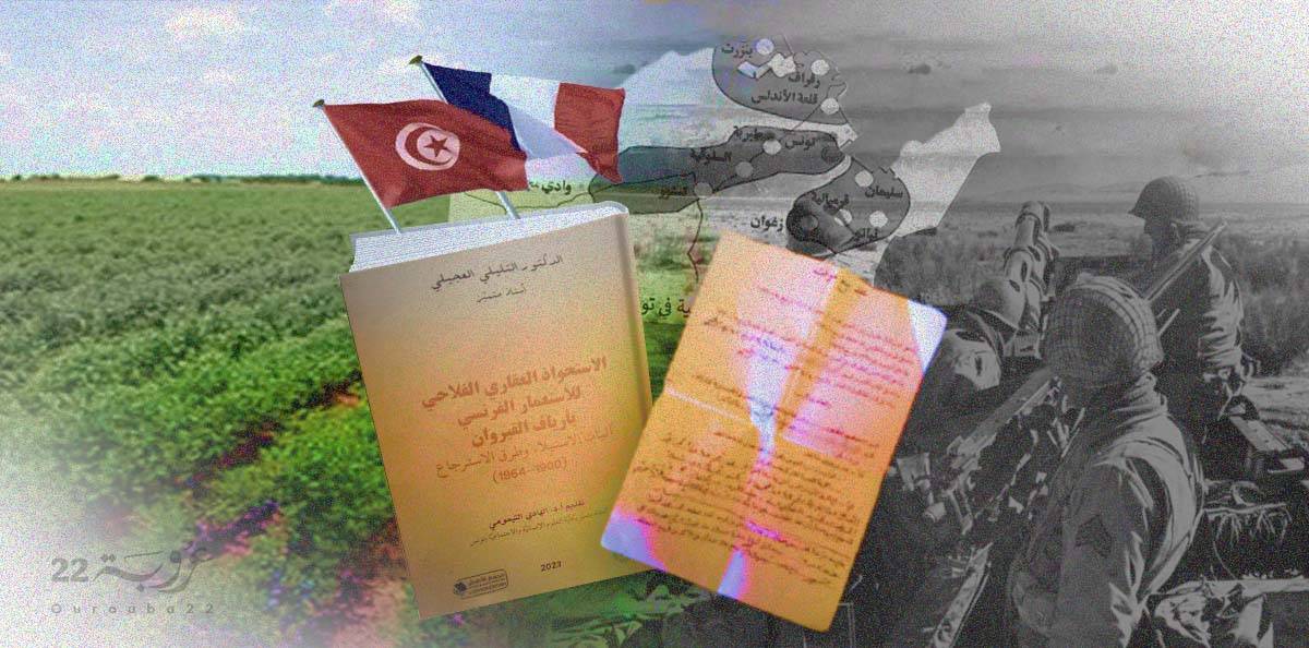 الاستحواذ العقاري للاستعمار الفرنسي: تونس نموذجًا