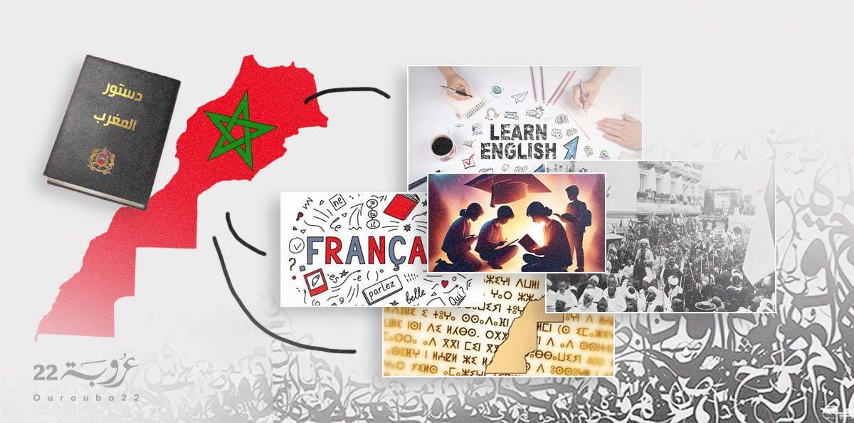 بين العربية والفرنسية والإنجليزية... هل يعيش المغرب تشظّيًا لغويًا؟