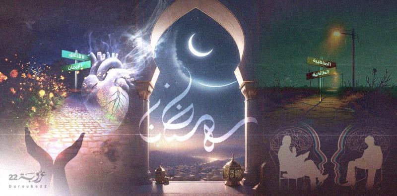 الصّوْم إذ يُلهمنا 