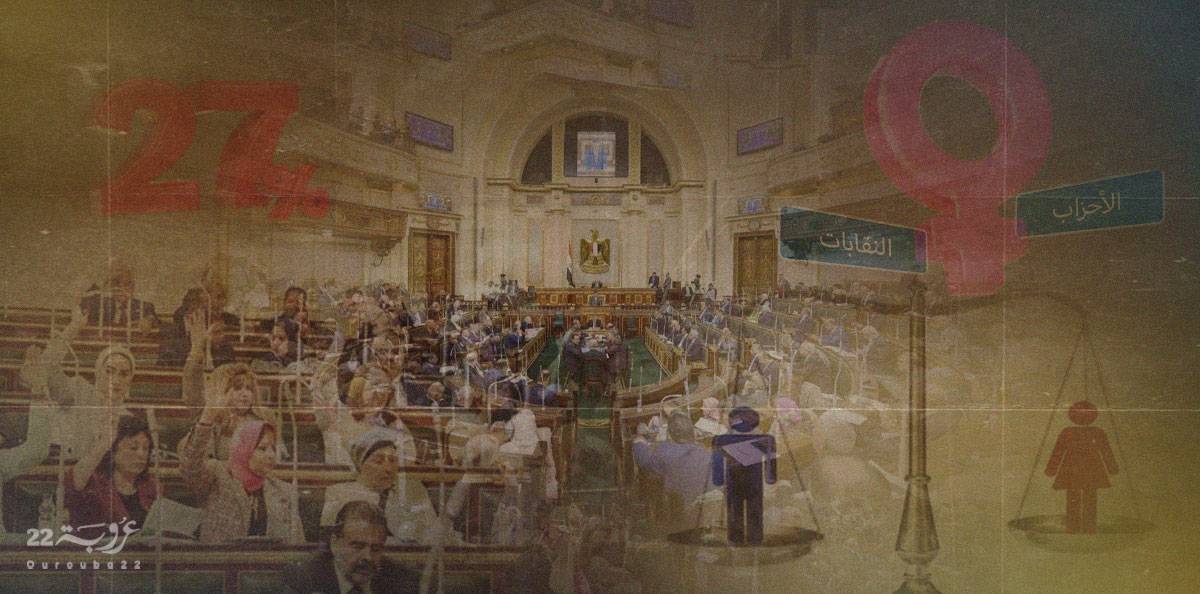 بمناسبة الانتخابات البرلمانية.. ما هو نصيب المِصريات؟!