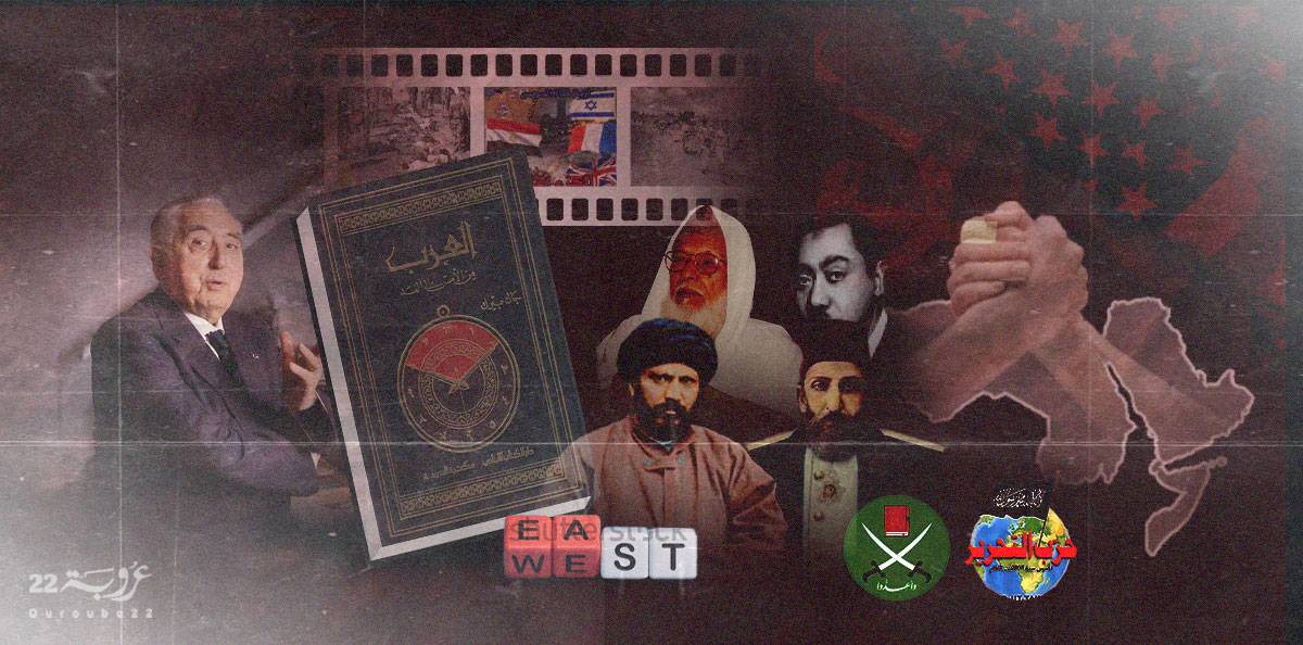 العداء للغرب (1/2)