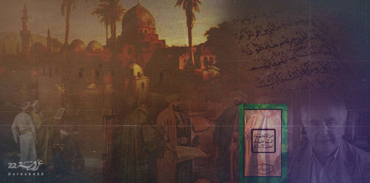 محمد أركون في ذكرى رحيله!