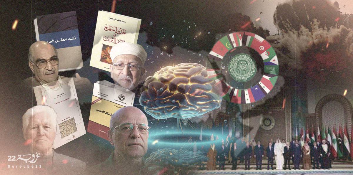الفكر العربي المعاصِر ومنعطف التحوّلات الجيوسياسية