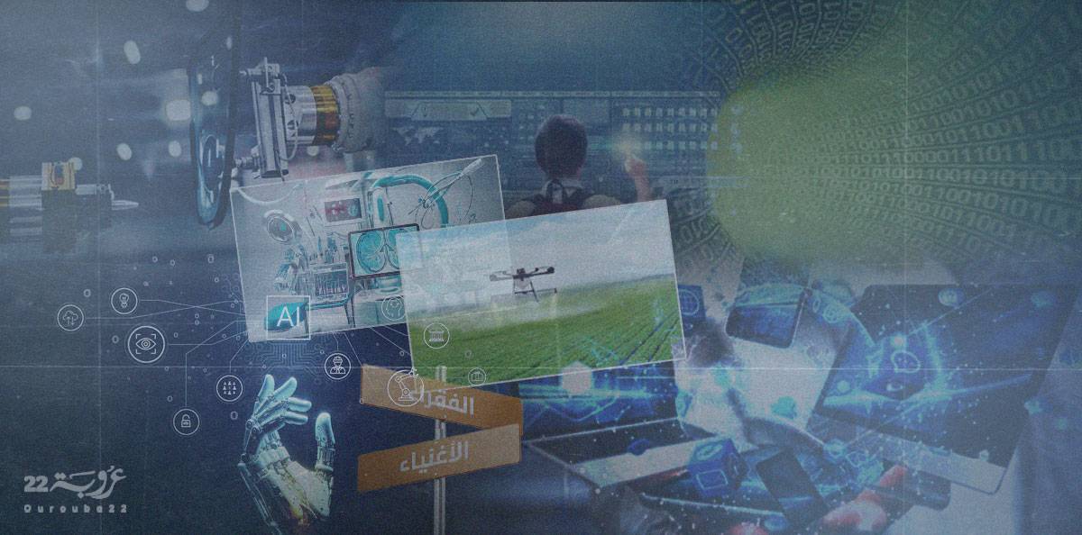 هل يقضي الذكاء الاصطناعي على الفقر أم يضاعف الفقراء؟