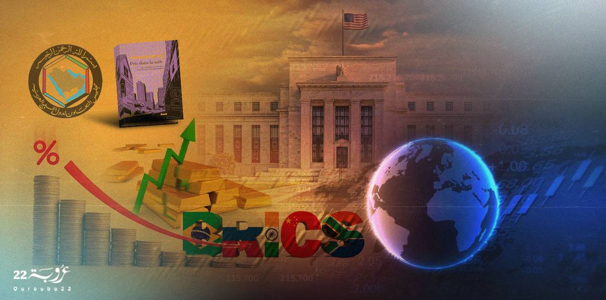 التحوّل في الاقتصاد العالمي ودور أسعار الفائدة والذهب!