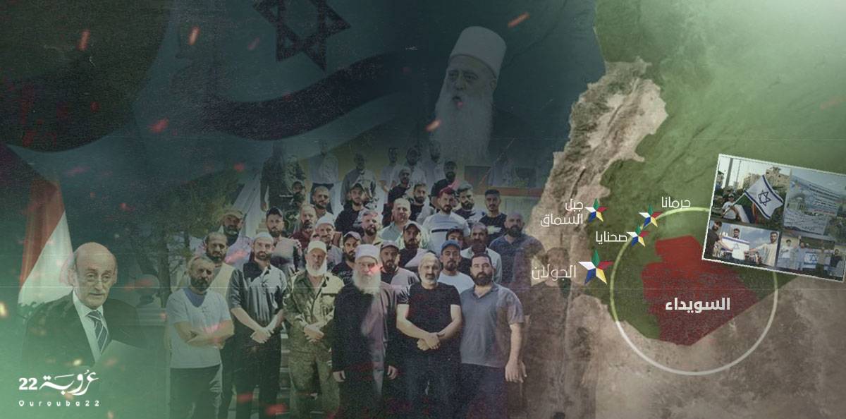 السويداء ومأساة الرهان على إسرائيل!