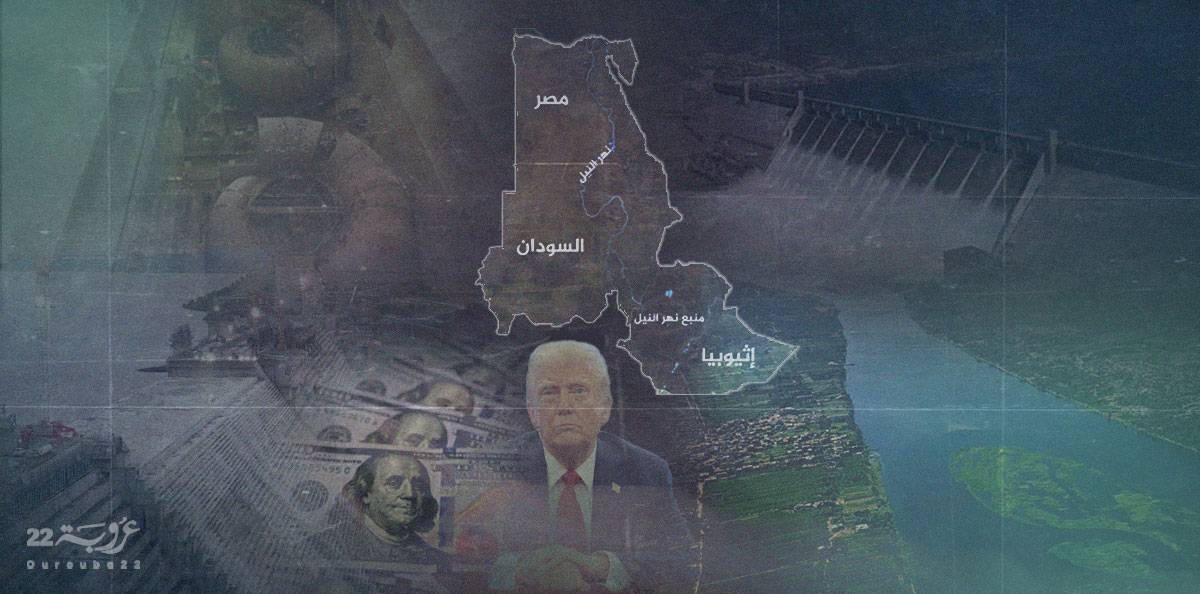 اكتمال السدّ الإثيوبي وتصريحات ترامب!