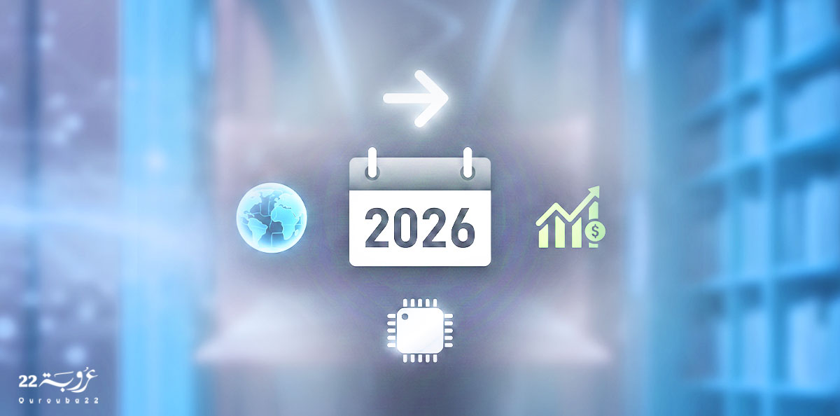 مُؤشِّراتُ وَاتِّجاهاتُ العامِ 2026!