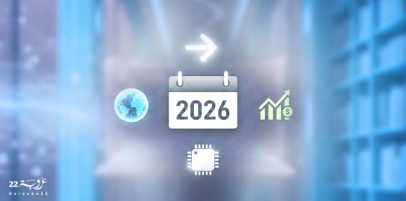 مُؤشِّراتُ وَاتِّجاهاتُ العامِ 2026!