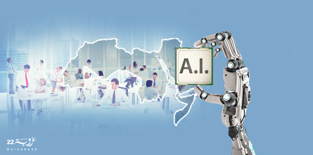 مِنَ الوَظيفَةِ إلى المنَصَّة (1/2)
كَيْفَ يَتَغَيَّرُ العَمَلُ العَرَبيّ أَمامَ زَحْفِ الذَّكاءِ الاصْطِناعي؟