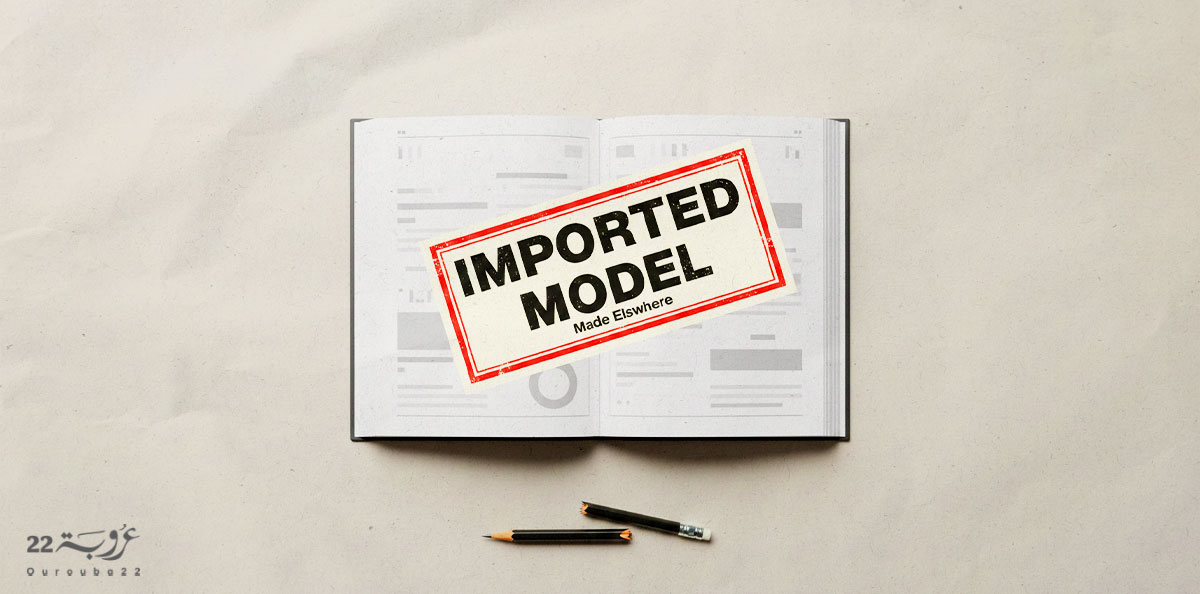 أَزْمَةُ اسْتيرادِ النَّماذِجِ التَّعْليمِيَّةِ الجاهِزَةِ في العالَمِ العَرَبيّ!