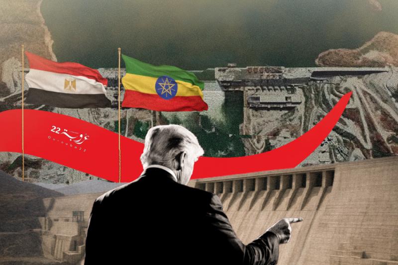 ترامب.. والوَساطَةُ بَيْنَ مِصْرَ وإِثْيوبْيا!