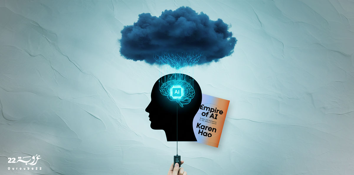 الذَّكاءُ الاصطِناعِيّ: إمْبَراطورِيَّةُ التَّوَسُّعِ والهَيْمَنَة!