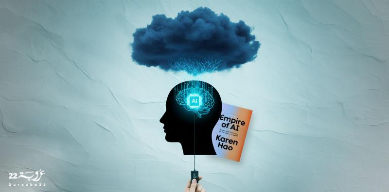 الذَّكاءُ الاصطِناعِيّ: إمْبَراطورِيَّةُ التَّوَسُّعِ والهَيْمَنَة!