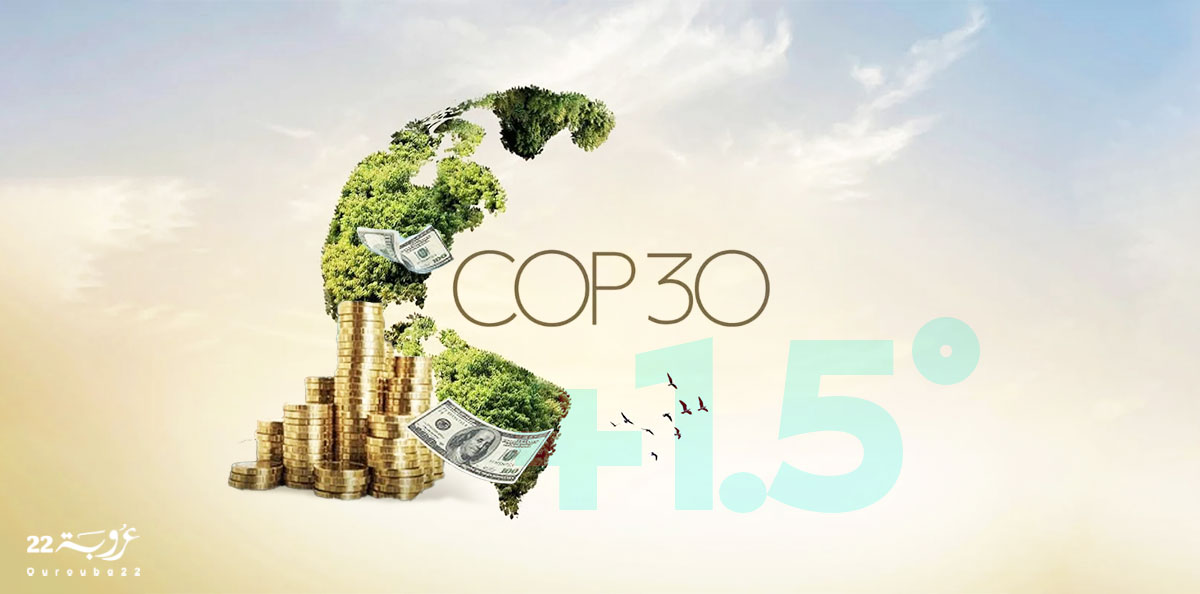 القِمَّةُ الثَّلاثونَ لِلمُناخِ في البرازيل: وقائع وتحدّيات! (1/2)