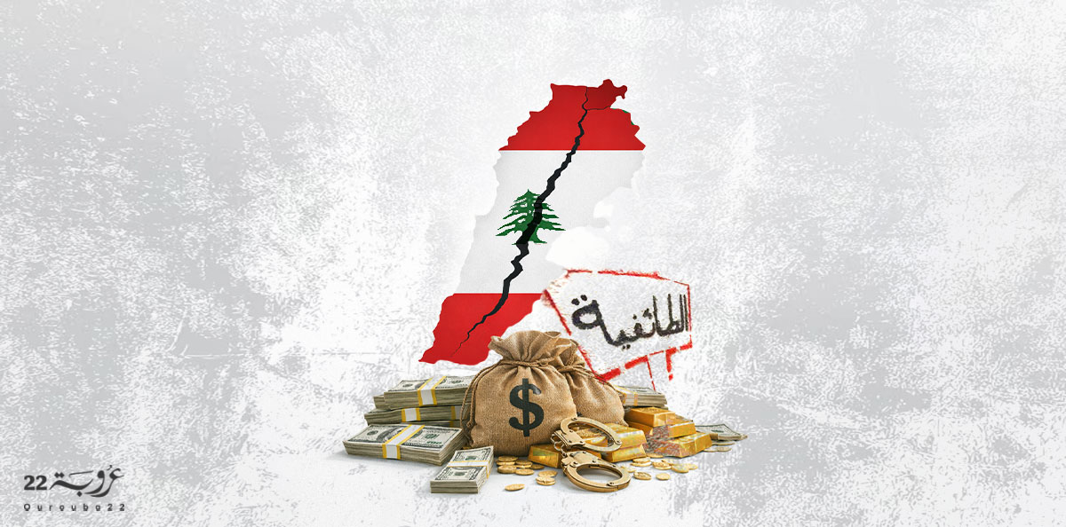 الطّائِفيةُ والفَساد!