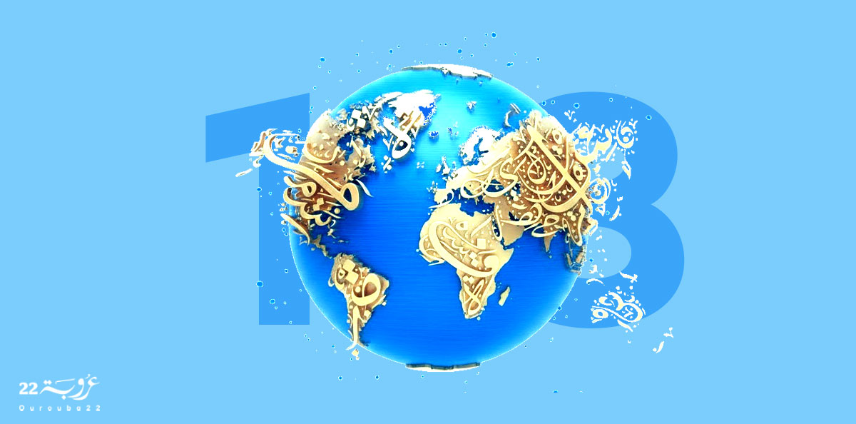 اللُّغةُ العَرَبِيَّةُ في يَوْمِها العالَميّ!