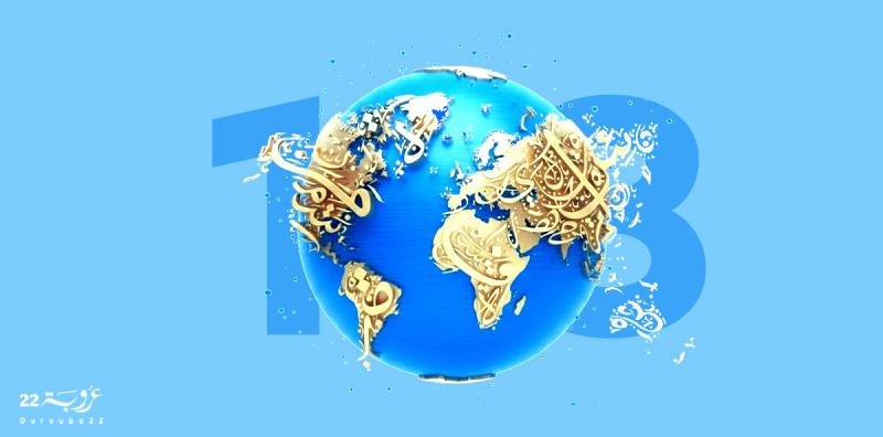 اللُّغةُ العَرَبِيَّةُ في يَوْمِها العالَميّ!