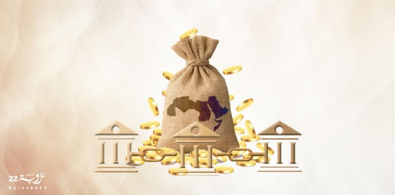 نحو تنسيقِ معايير إدارة المَخاطِر المَصْرِفِيَّة في البُنوكِ العربيّة!