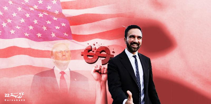 قراءة في فوز زُهران مَمداني (2/2)
نيويورك تنتخب ضد ترامب!