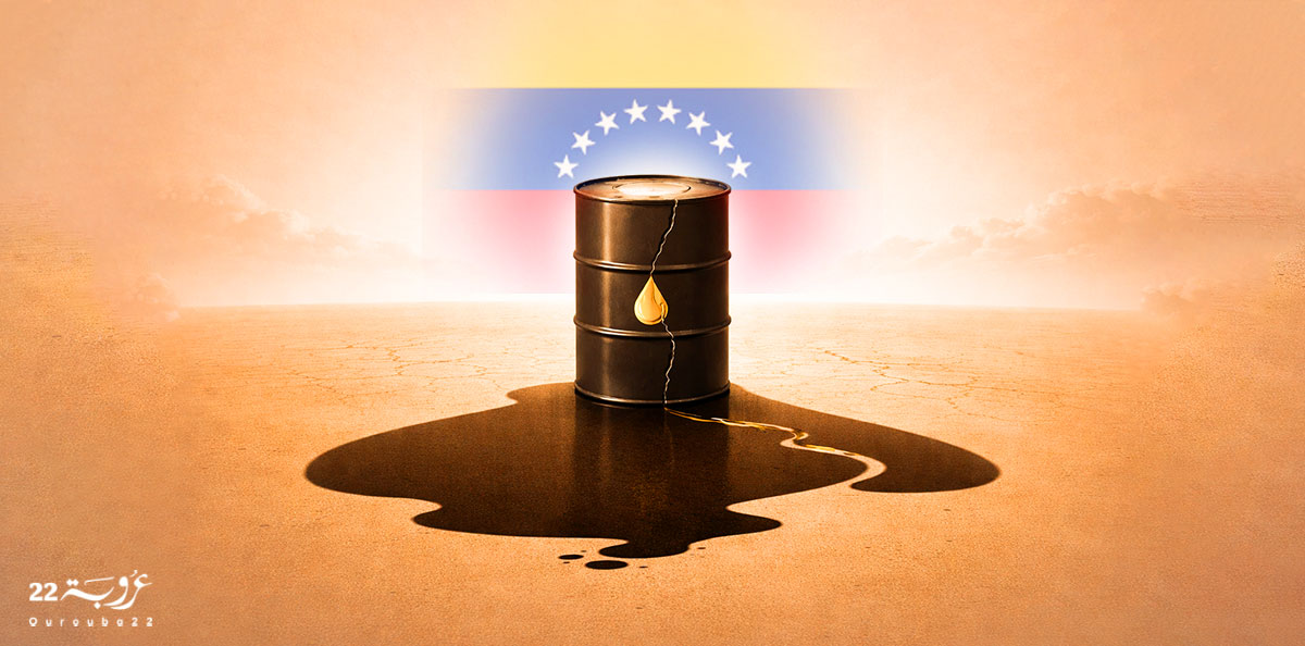 فنزْويلا.. ثرْوَةٌ نَّفْطِيَّةٌ هائلة ومُشْكِلاتٌ اقْتِصادِيَّةٌ عَميقَة!