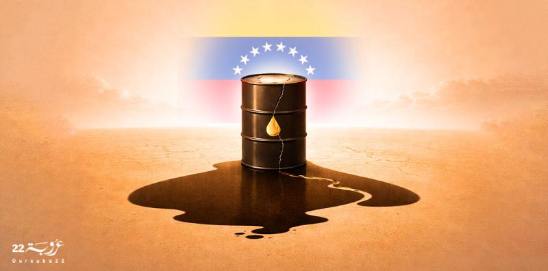 فنزْويلا.. ثرْوَةٌ نَّفْطِيَّةٌ هائلة ومُشْكِلاتٌ اقْتِصادِيَّةٌ عَميقَة!