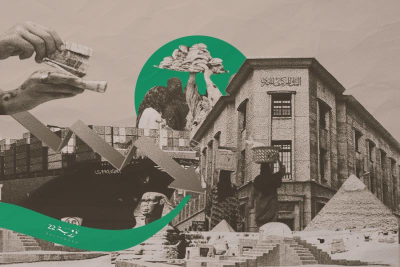 أَزْمَةُ الدُّيونِ وَتَدَهْوُرُ الجُنَيْه والتَّضَخُّمُ في مِصْر... هَل مِنْ مَخْرَج؟