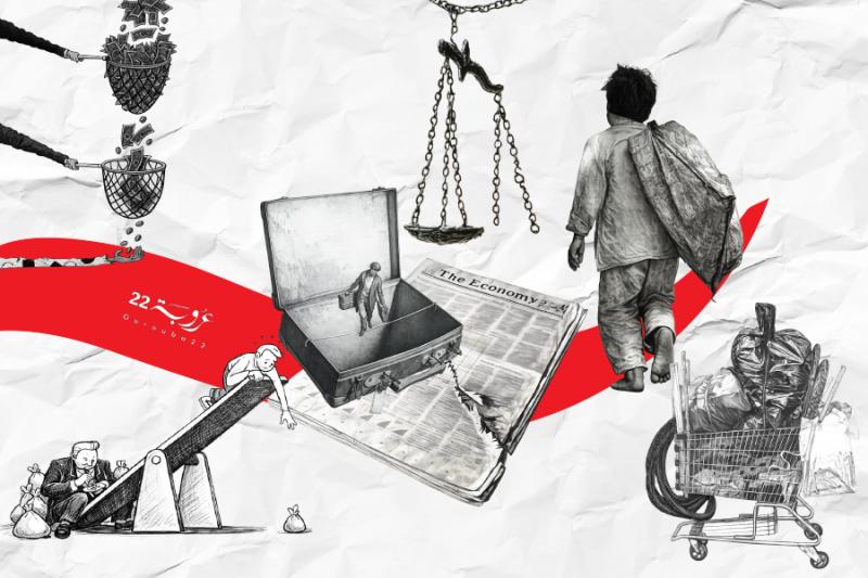 البَطالَةُ والفَقْر: مُنْتَجٌ اقْتِصادِيٌّ واجْتِماعِيّ!