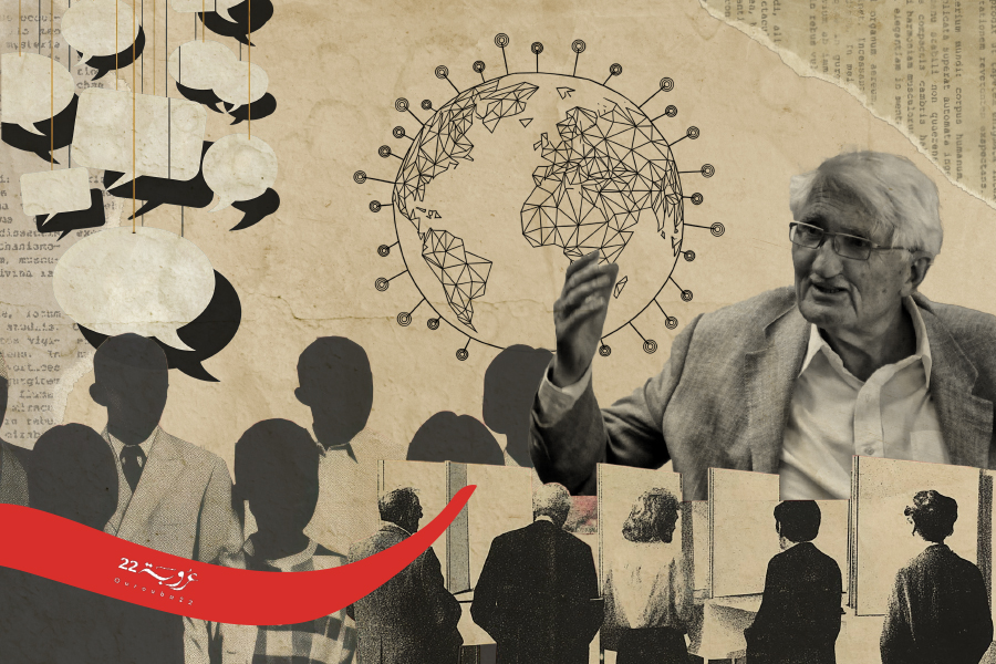 ما بَعْدَ هابِرْماس: في حاجَةِ العَرَبِ إلى اسْتِعادَةِ الفَضاءِ العُمومِيِّ المُخْتَطَف!