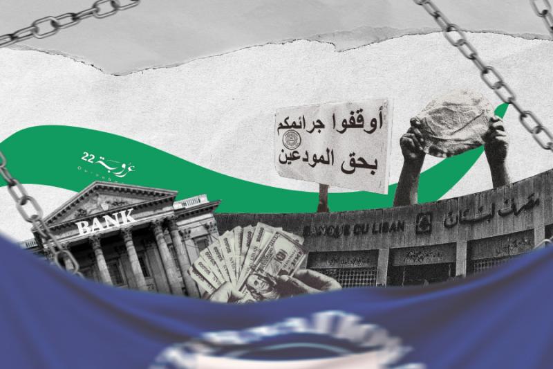 صُنْدوقُ النَّقْدِ والمَصارِفُ والأَزْمَةُ المالِيَّةُ اللُّبْنانِيَّة: مُلاحَظاتٌ نَّقْدِيَّة!