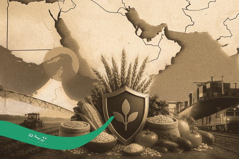 الأَمْنُ الغِذائيُّ العَرَبيّ: مِنْ إدارَةِ الأَزماتِ إلى سِيادَةِ سَلاسِلِ القيمَة!