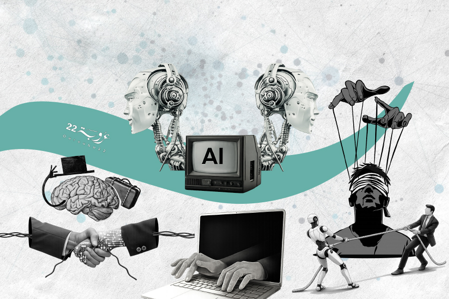 كَيْفَ نَحْمي تَفْكيرَنا البَشَرِيَّ مِنْ هَيْمَنَةِ الآلَةِ الذَّكِيَّة؟