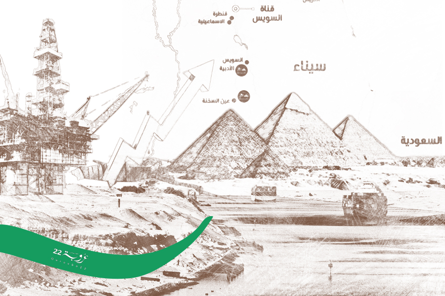 الاقتِصادُ المِصْرِيُّ في ظِلِّ حُمَمِ البُـرْكانِ المُشْتَعِلِ في الخَليج!