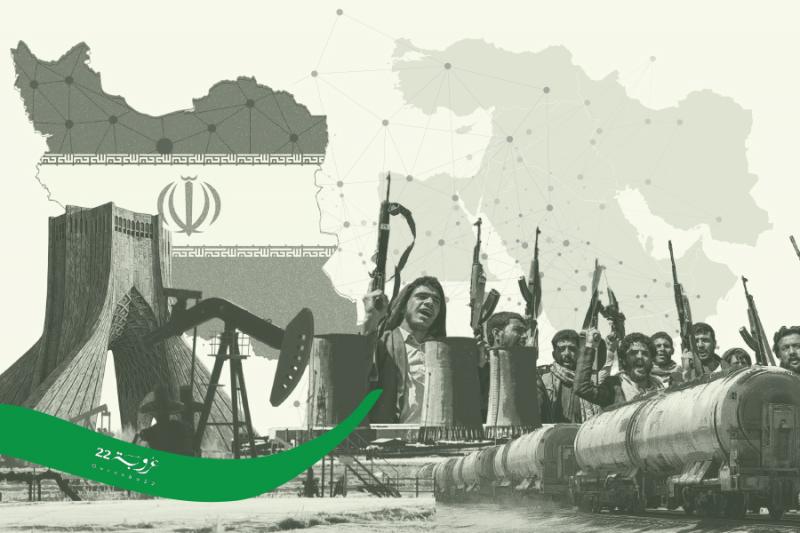 قِراءةٌ في الشَّبَكاتِ الاقْتِصادِيَّةِ الخَفِيَّةِ المُرتَبِطَةِ بِإيران!
كَيْفَ أَثَّرَت على الدُّوَلِ العَرَبِيَّة؟