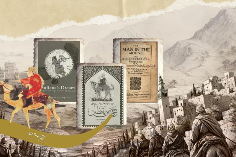 الجُذورُ الإِسْلامِيَّةُ لِلخَيالِ العِلْمِيّ!