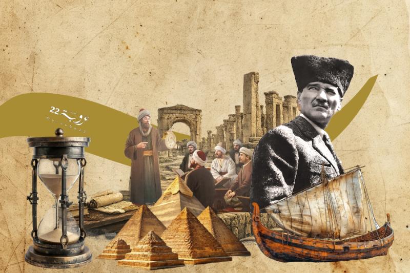 نَحْنُ وَالتّاريخ!