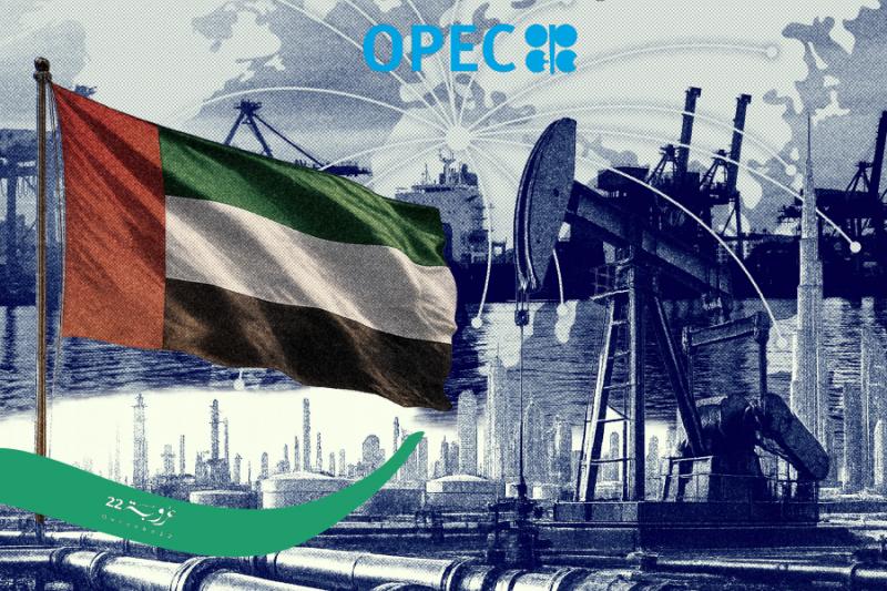 الإماراتُ في ميزانِ صِناعَةِ النَّفْط!