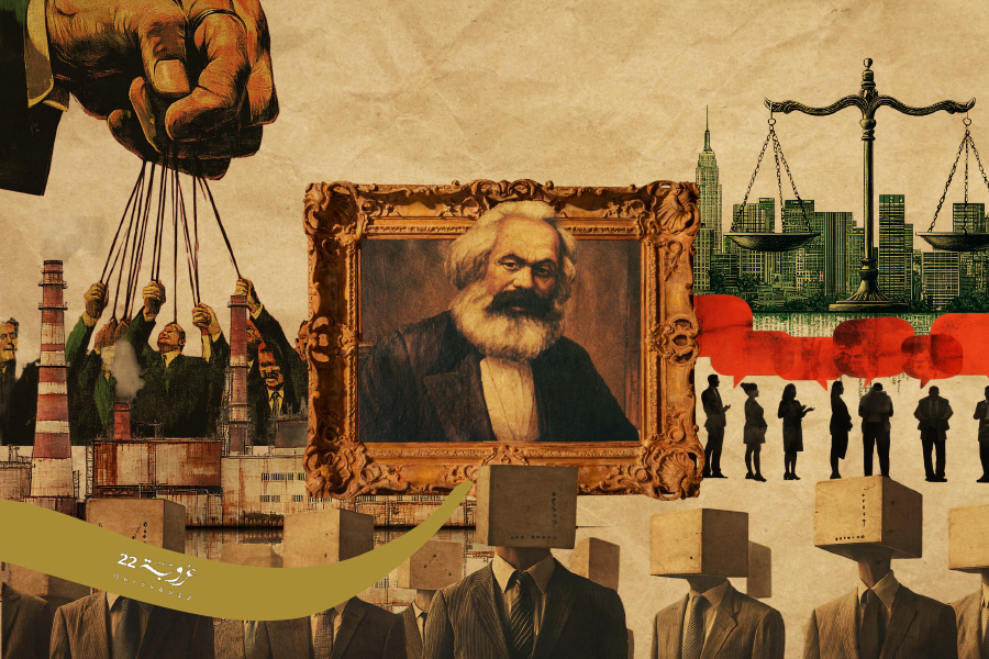 الإِرْثُ الماركْسِيُّ عَرَبِيًّا.. بَيْنَ الِاخْتِزالِ والتَّجاهُل!