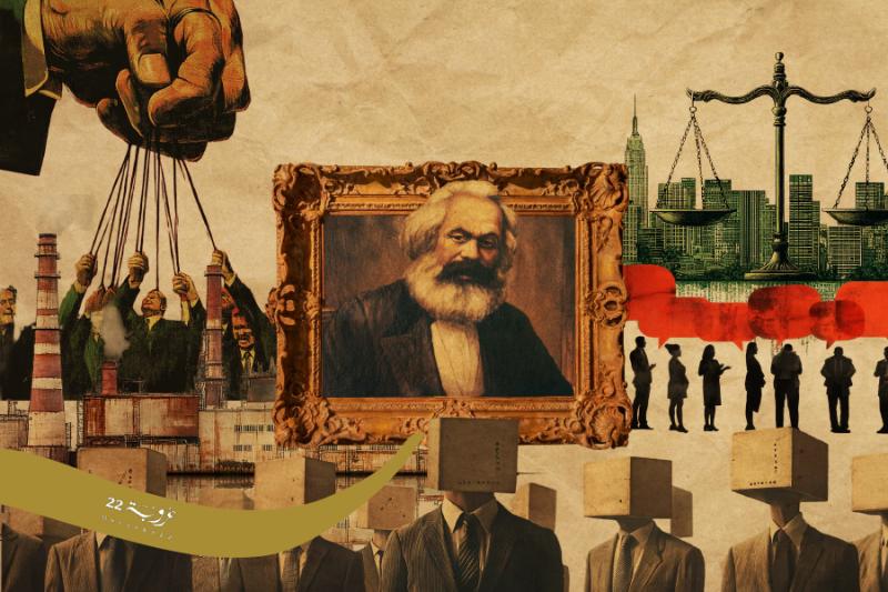 الإِرْثُ الماركْسِيُّ عَرَبِيًّا.. بَيْنَ الِاخْتِزالِ والتَّجاهُل!