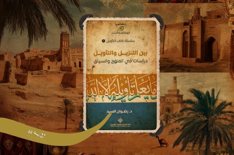 التَّنْزيلُ وَالتَّأْويل!