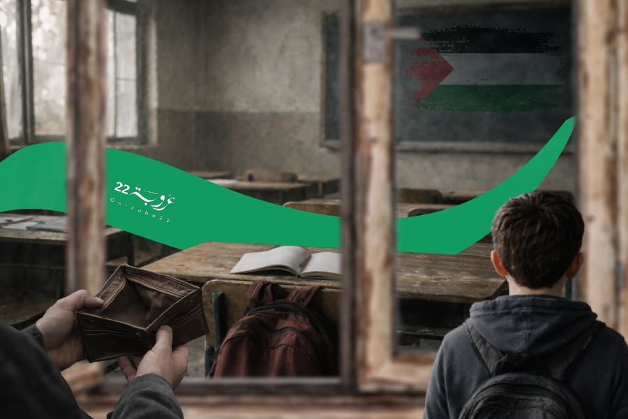 الضفّةُ الغربيّة: الأَزْمَةُ المالِيَّةُ تخنق القطاع التَّعْليمِي!